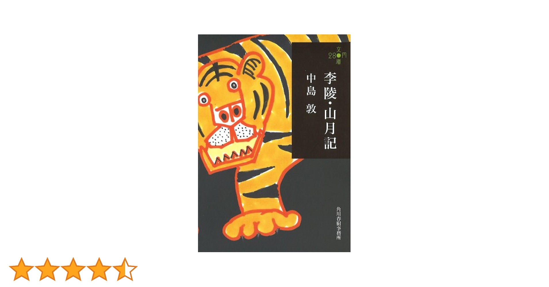 Amazon.co.jp: 李陵・山月記 (ハルキ文庫 な 8-1 280円文庫